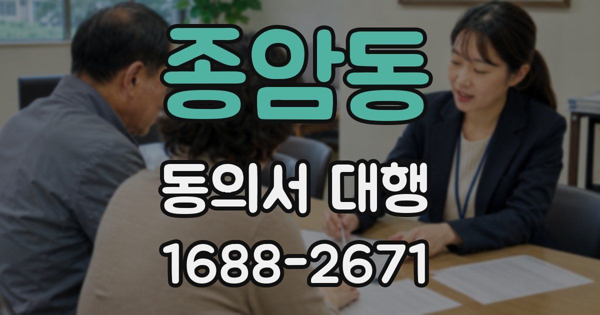 종암동 동의서 대행