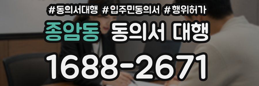 종암동 동의서 대행