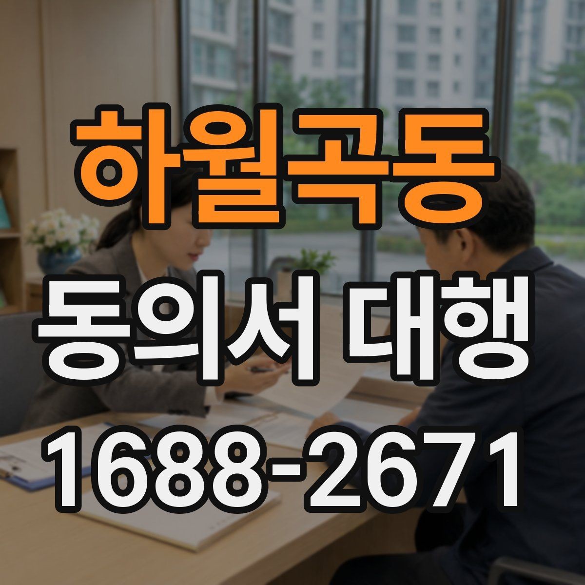 하월곡동 동의서 대행 연령별 확인 기준과 준비 포인트