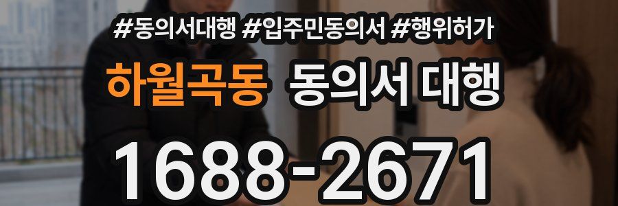하월곡동 동의서 대행