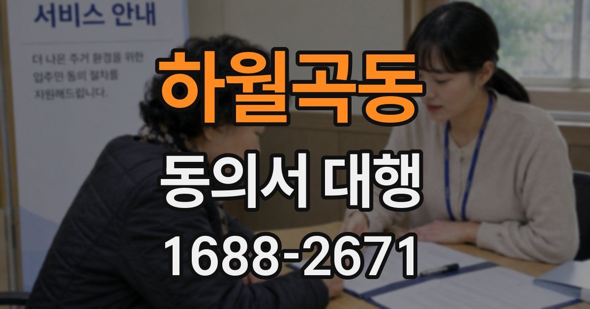 하월곡동 동의서 대행
