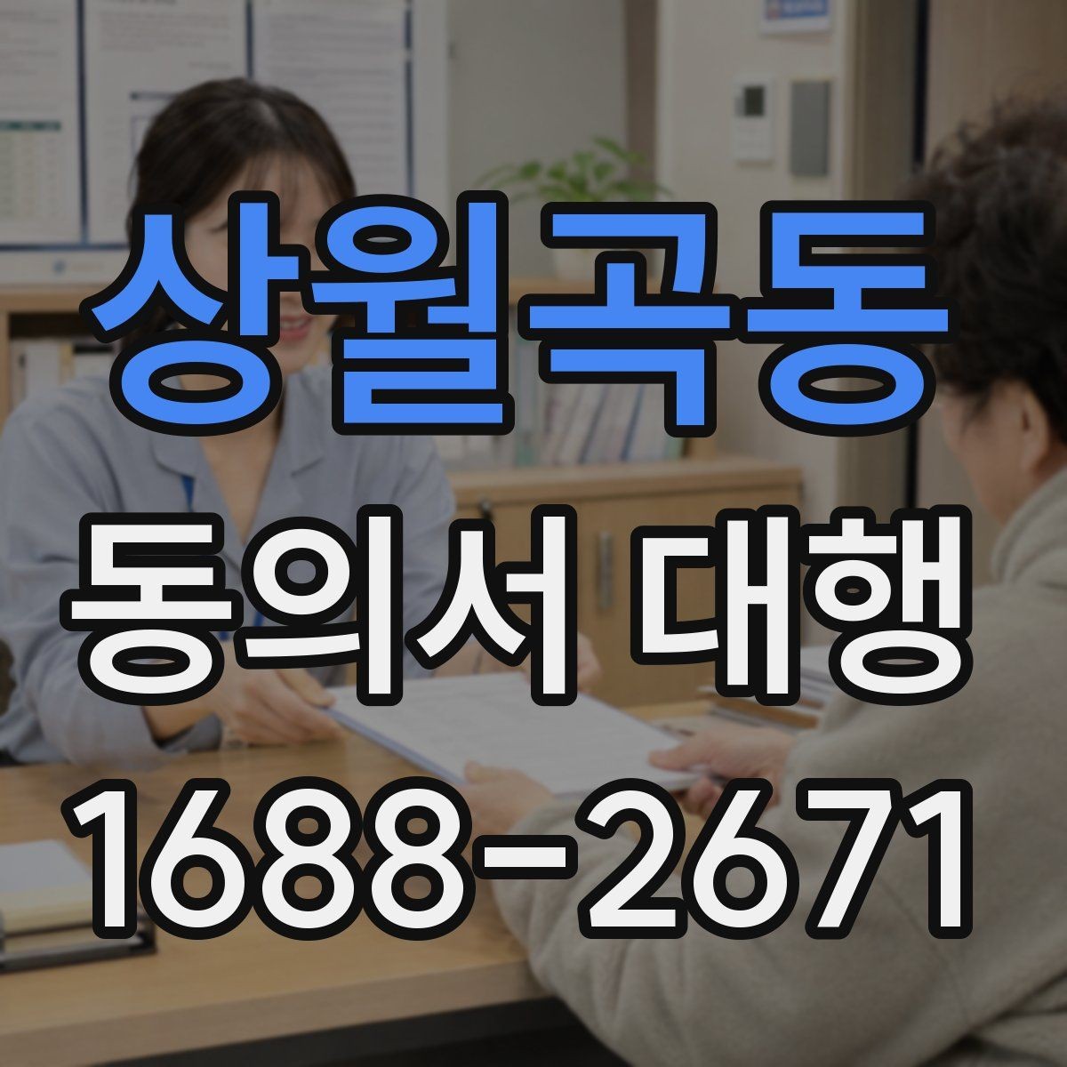상월곡동 동의서 대행 미성년자 관련 서류가 더 필요한 상황
