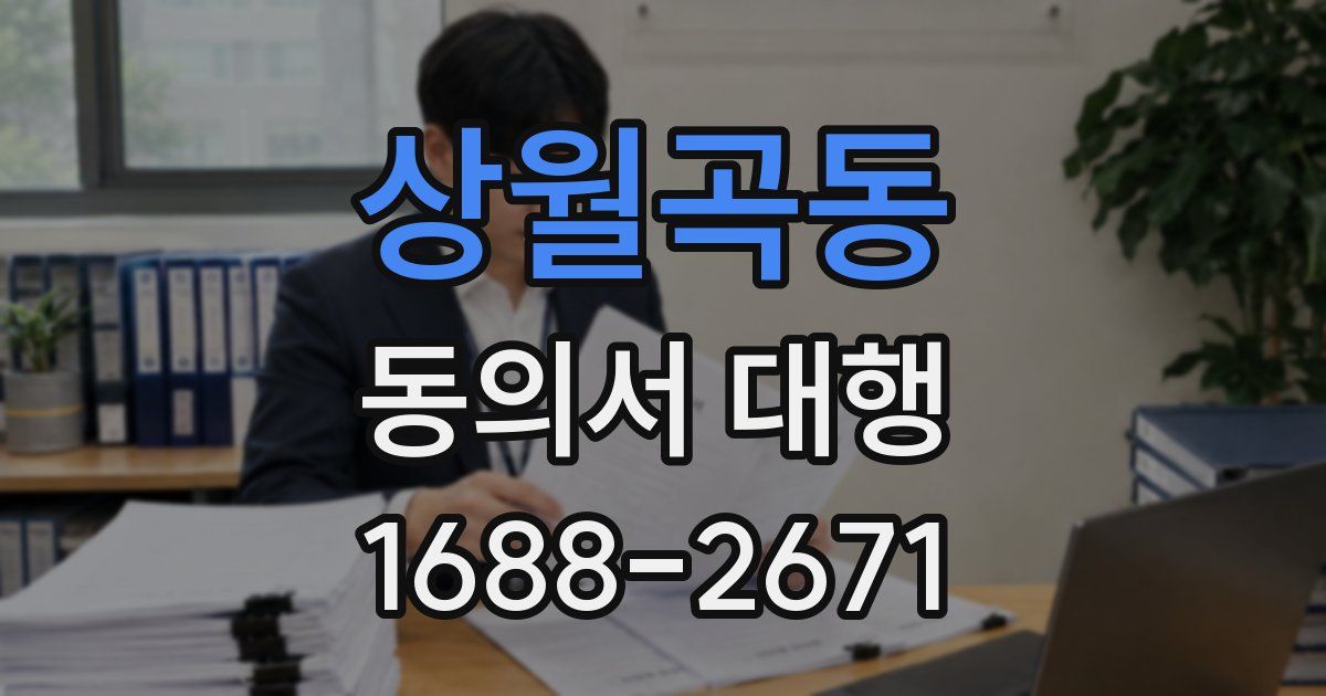 상월곡동 동의서 대행