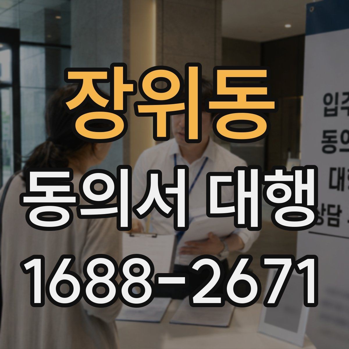 장위동 동의서 대행 반려를 줄이는 확인사항 정리