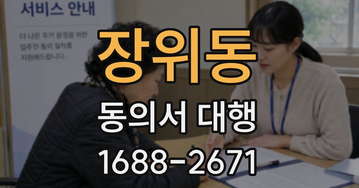 장위동 동의서 대행