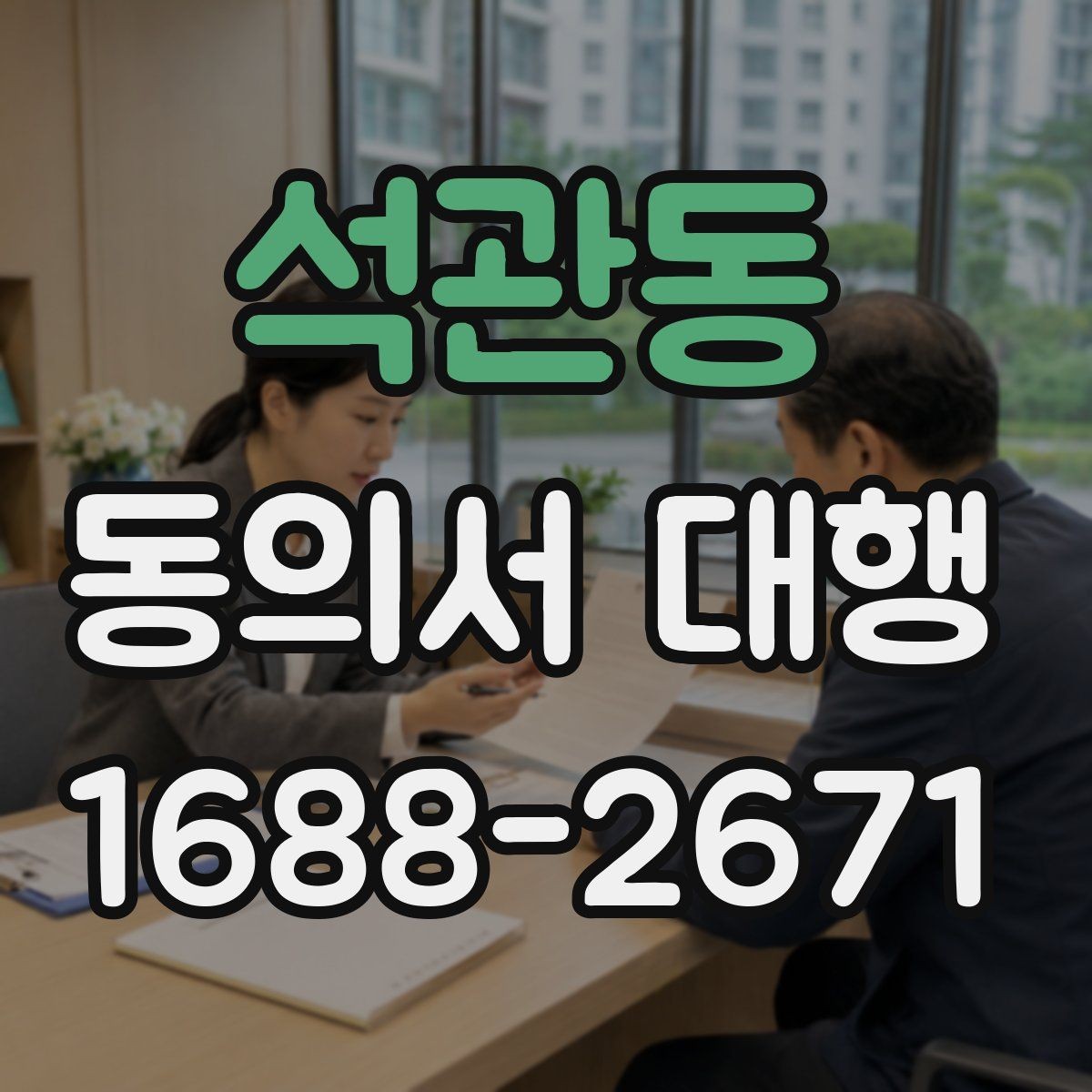 석관동 동의서 대행 작성 후 날짜와 서명 누락 점검