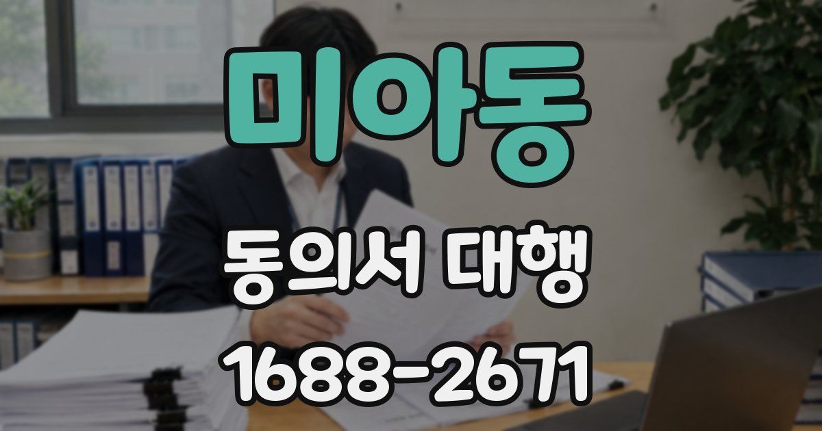 미아동 동의서 대행