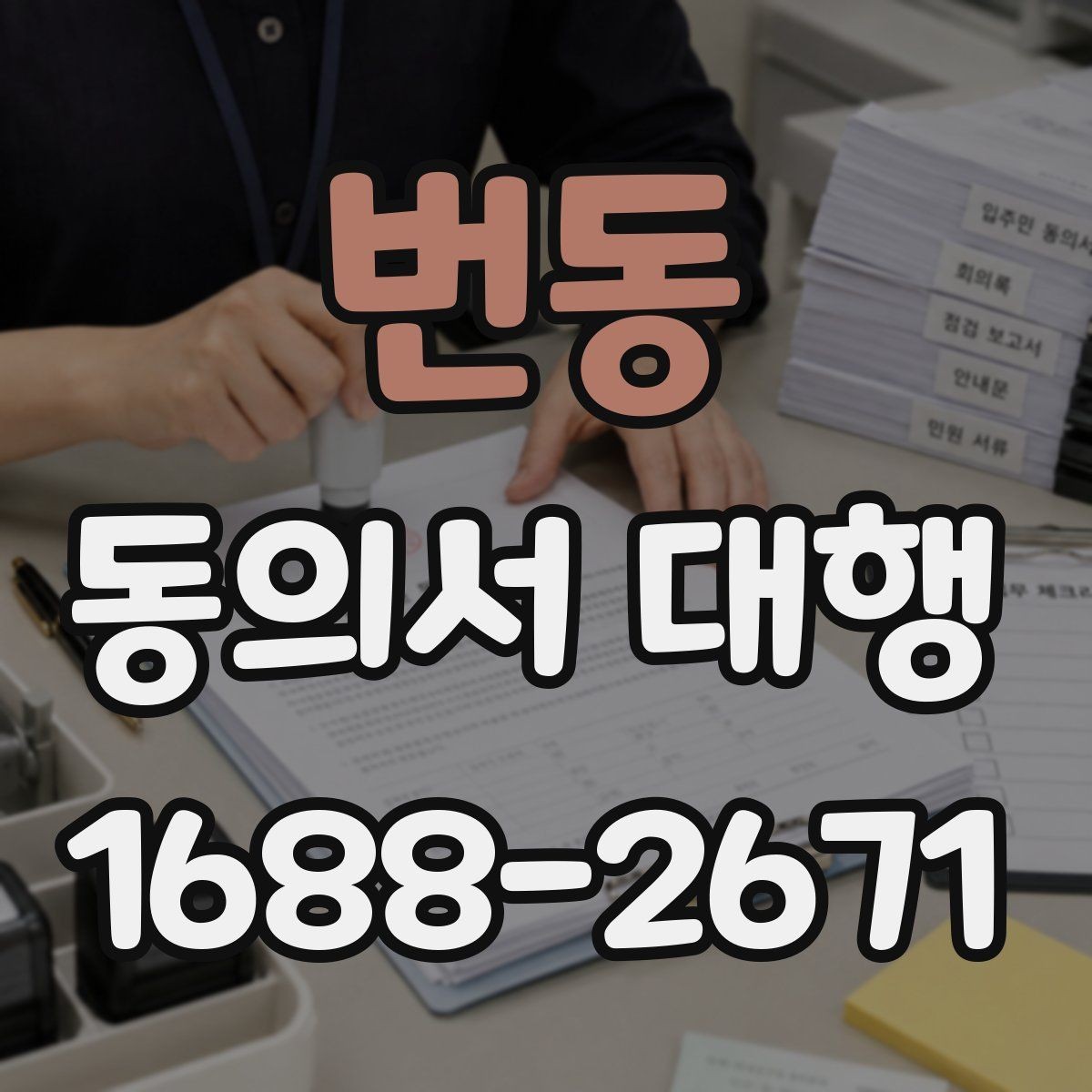 번동 동의서 대행 서명 위임 범위와 제한 살펴보기