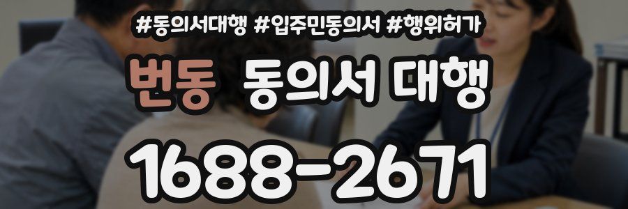 번동 동의서 대행