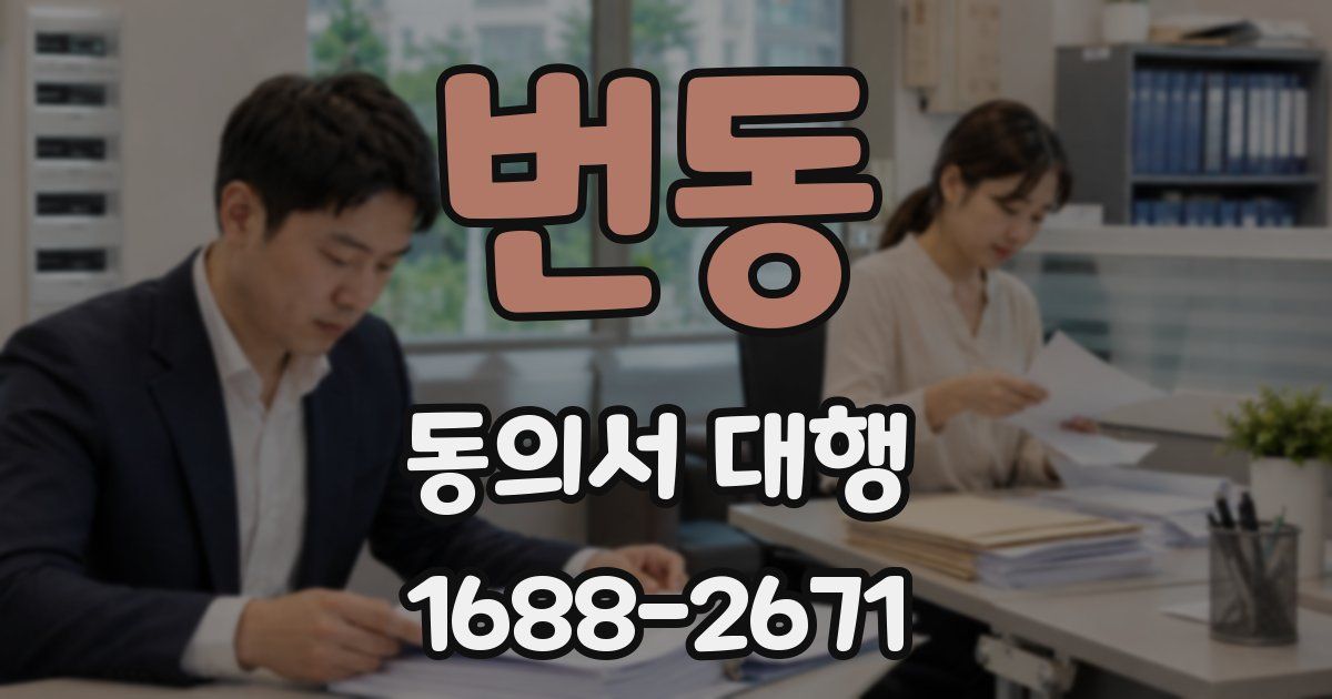 번동 동의서 대행