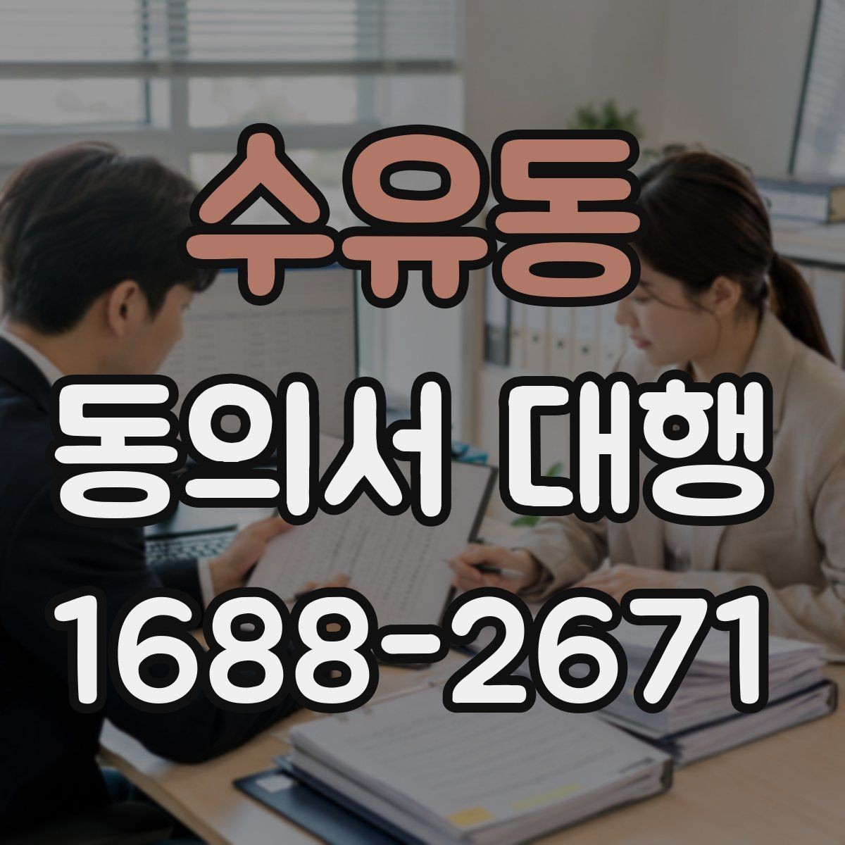 수유동 동의서 대행 제출 지연을 막는 파일 준비 요령