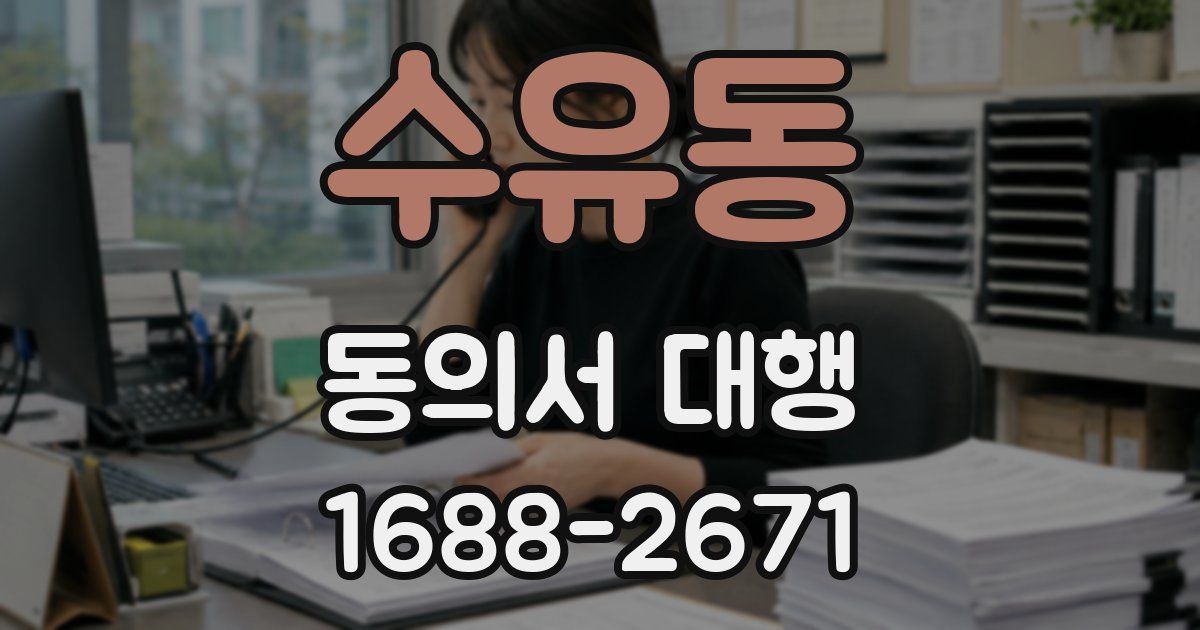 수유동 동의서 대행