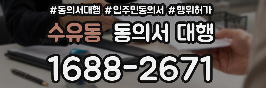 수유동 동의서 대행