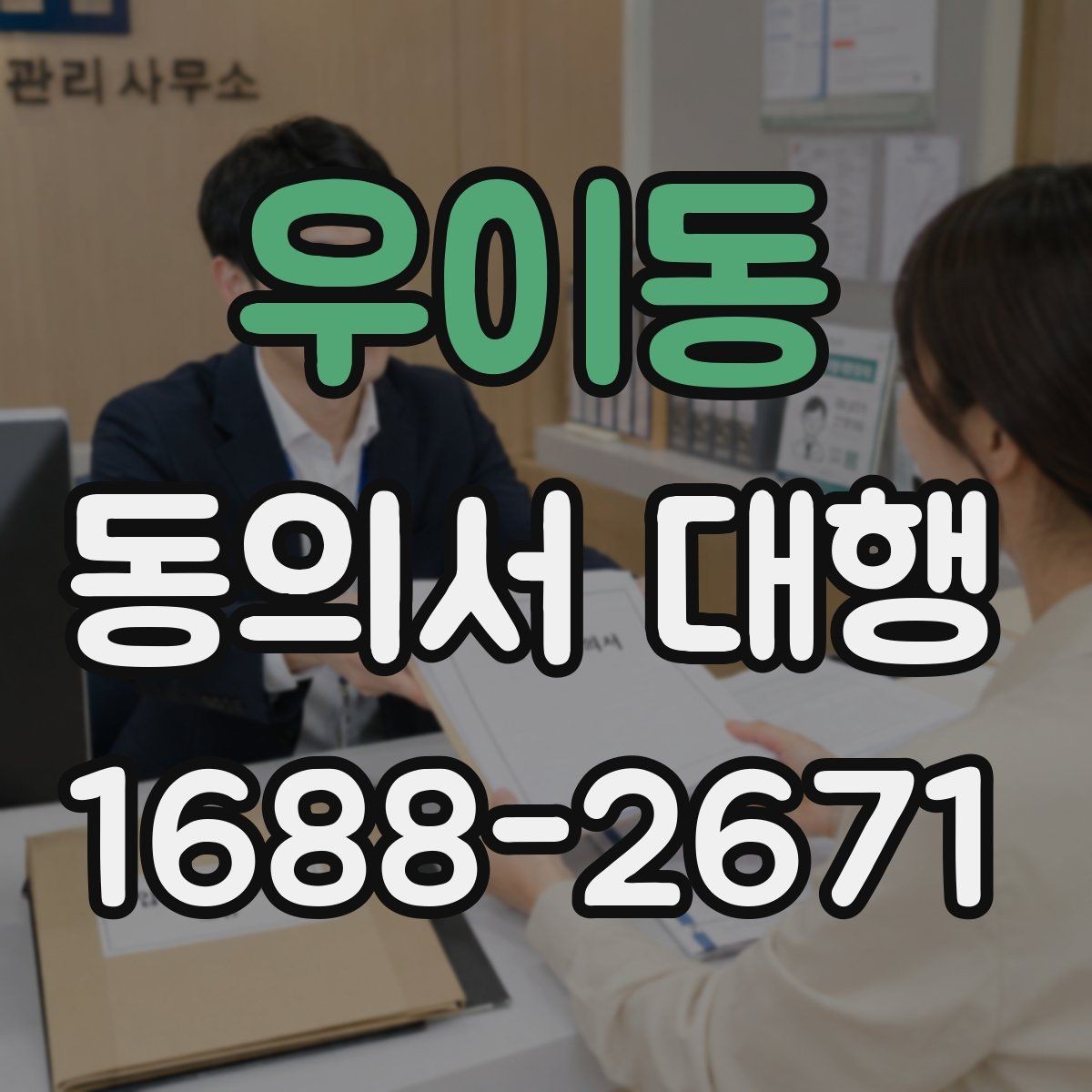 우이동 동의서 대행 행사 참여 서류를 제출할 때 유의점