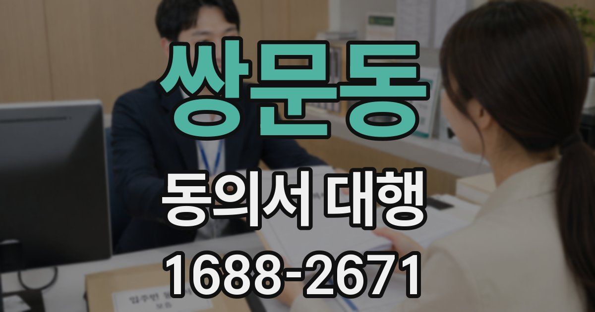 쌍문동 동의서 대행