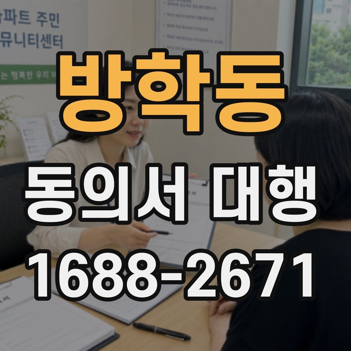 방학동 동의서 대행 누락 서류 때문에 반려되는 경우 살펴보기