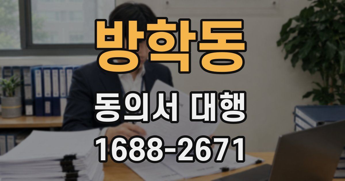 방학동 동의서 대행