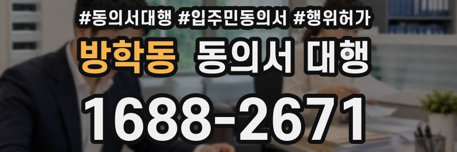 방학동 동의서 대행