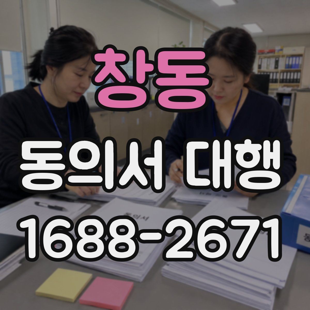 창동 동의서 대행 기관별 요구서식에 맞추는 팁