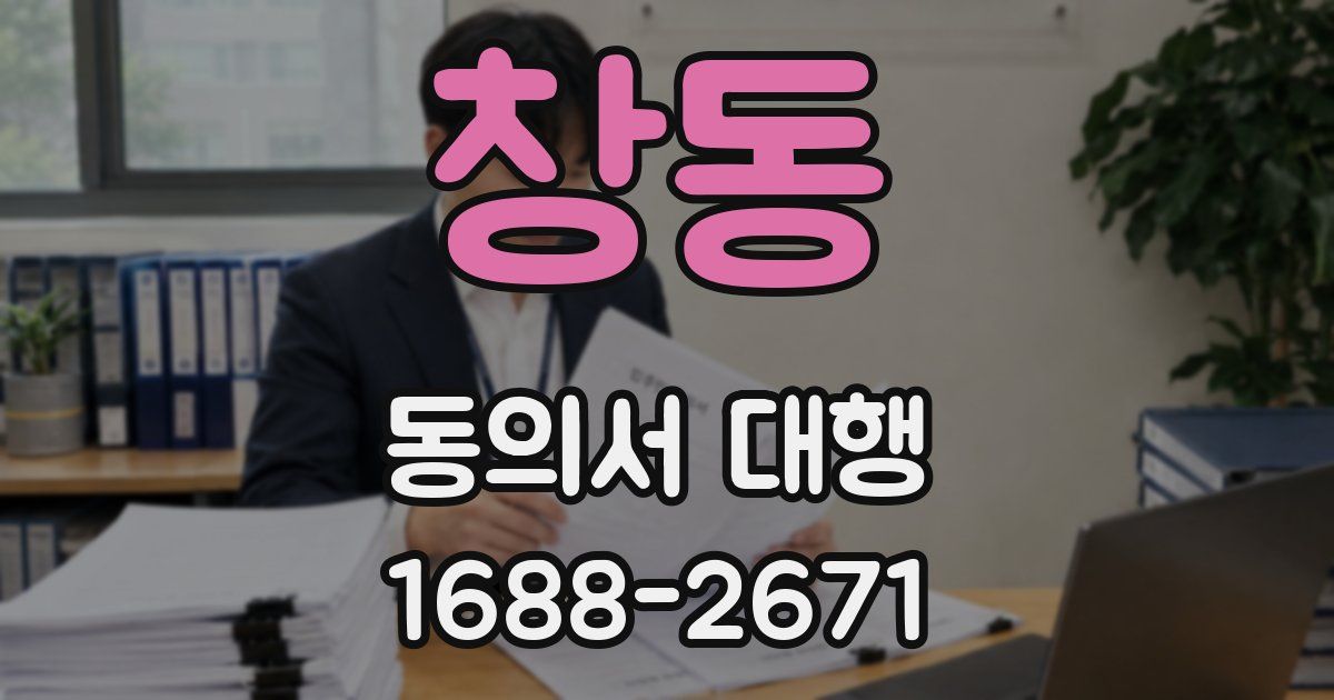 창동 동의서 대행
