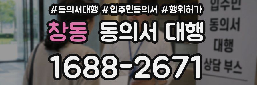 창동 동의서 대행