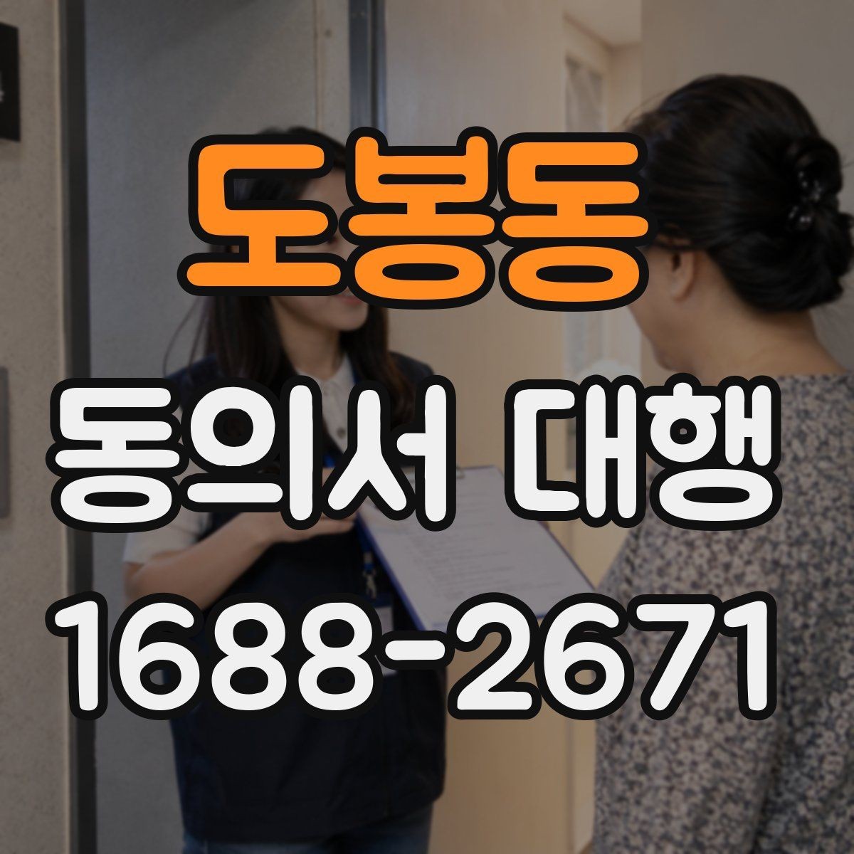 도봉동 동의서 대행 문장 표현을 자연스럽게 다듬는 방법