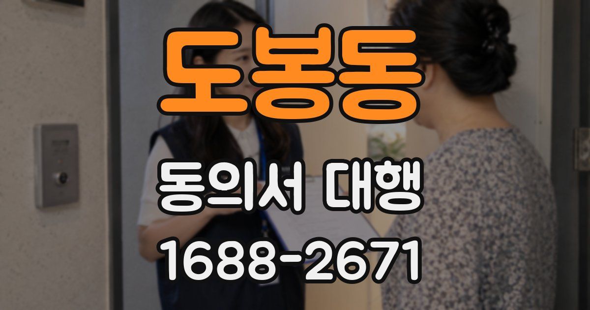 도봉동 동의서 대행