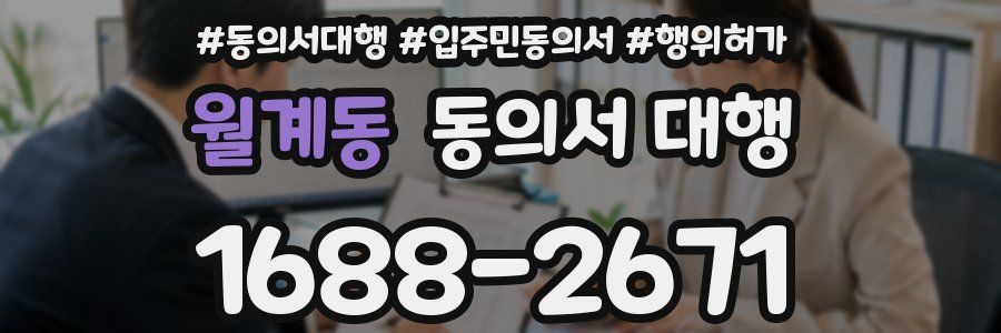 월계동 동의서 대행