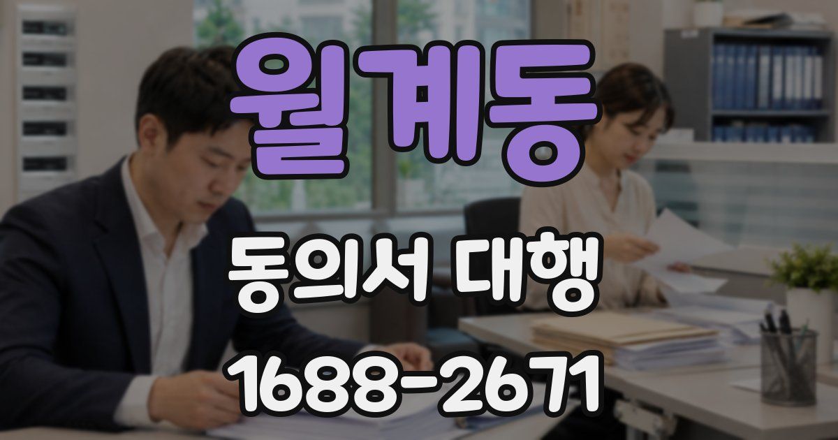 월계동 동의서 대행