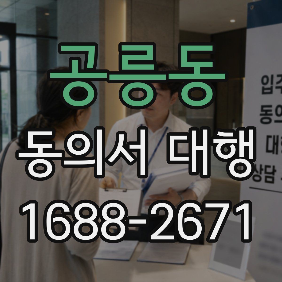 공릉동 동의서 대행 병원 제출용 서식 수정이 필요한 경우