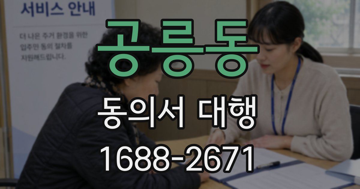 공릉동 동의서 대행