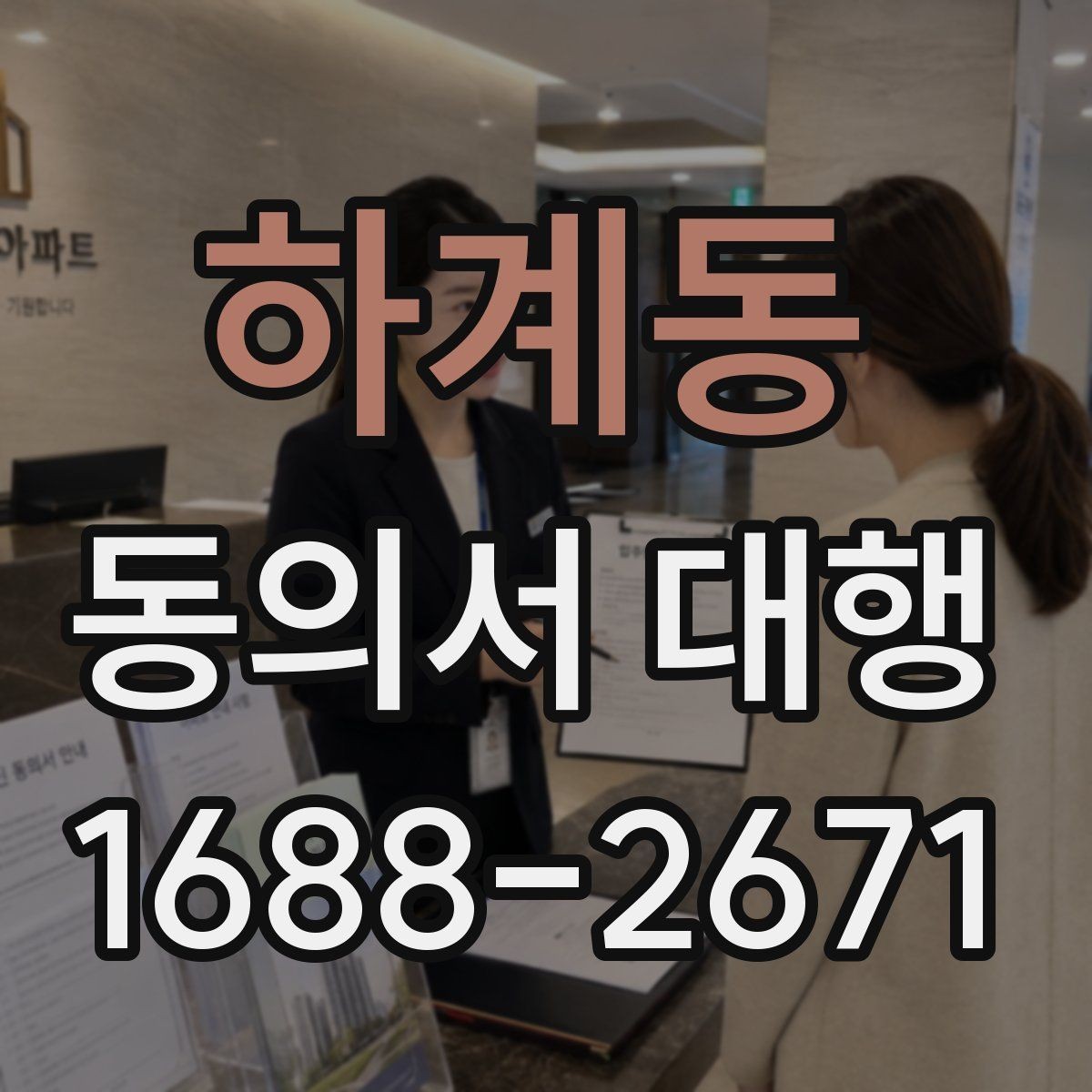 하계동 동의서 대행 온라인 제출용 파일 형식은 어떻게 맞출까