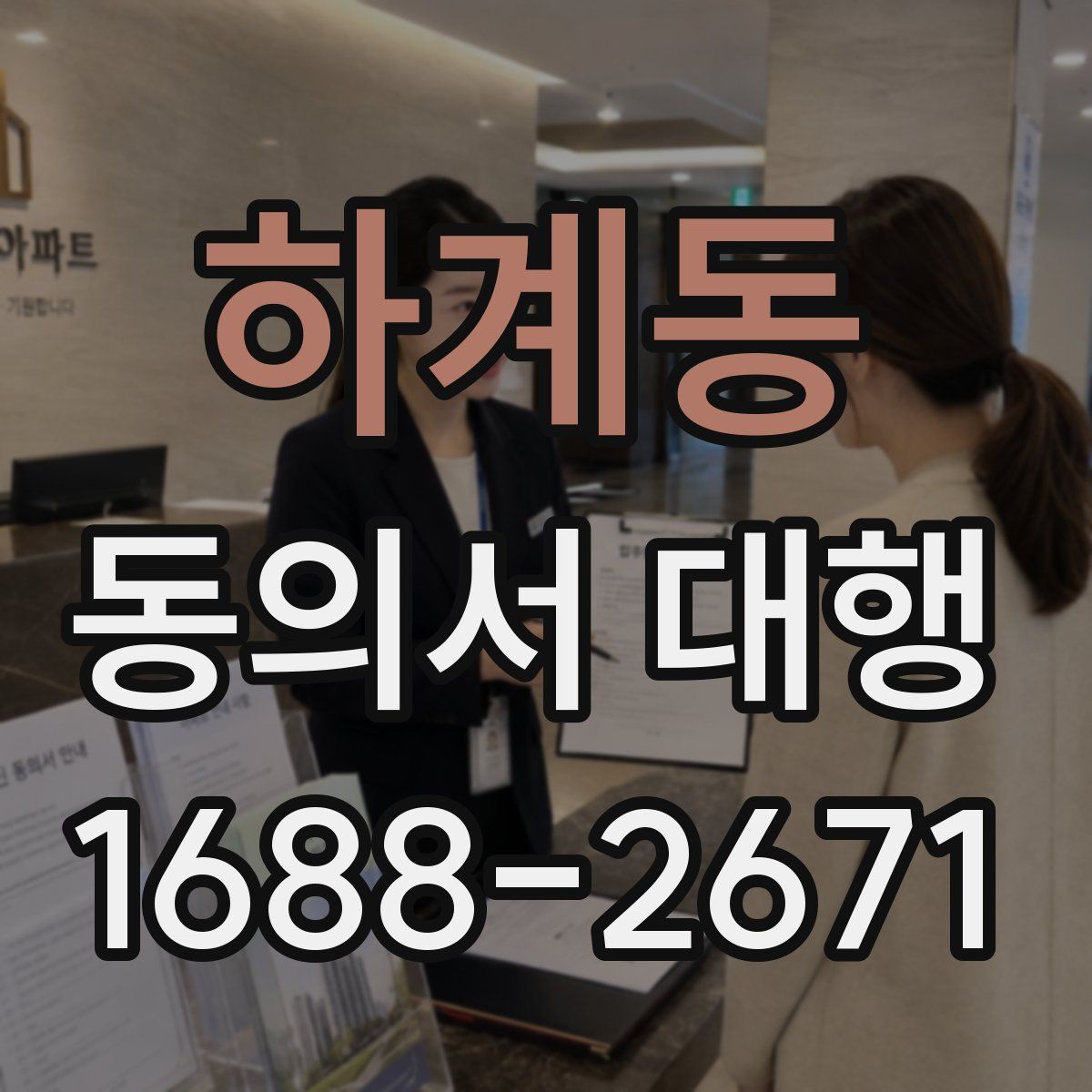 하계동 동의서 대행