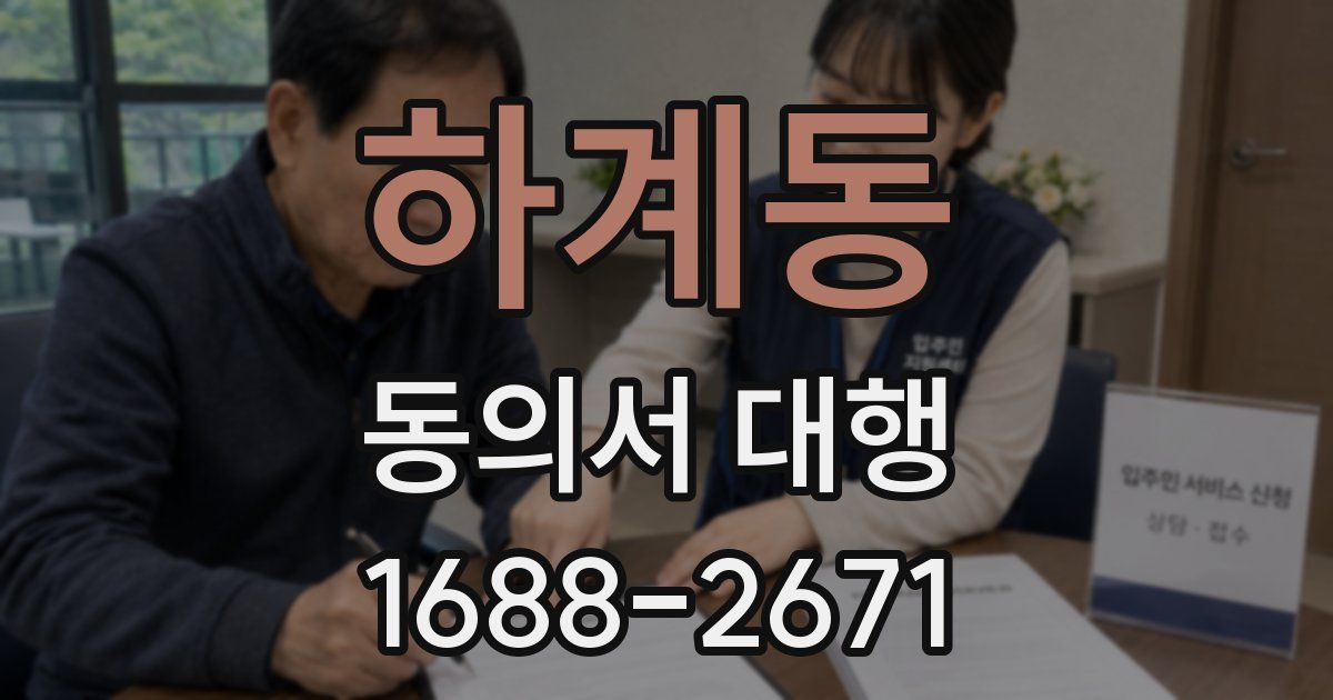 하계동 동의서 대행