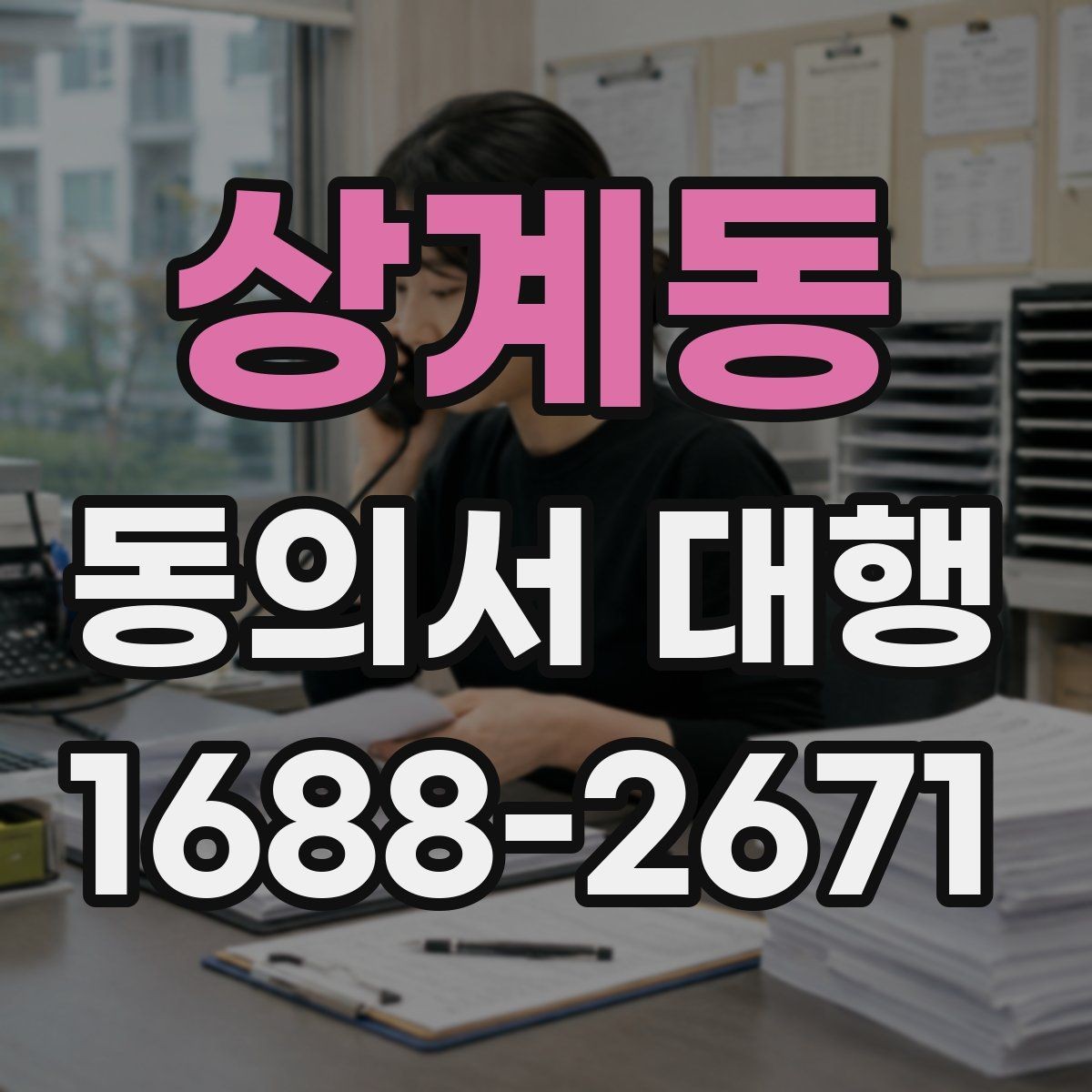 상계동 동의서 대행 개인정보 항목 기재 기준과 주의점