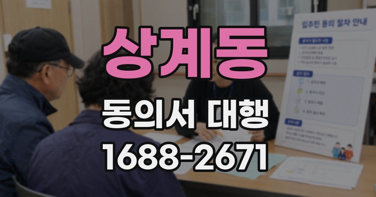 상계동 동의서 대행