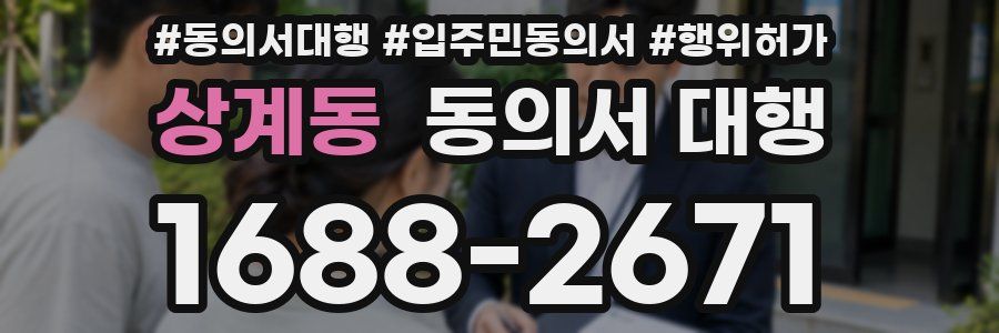 상계동 동의서 대행