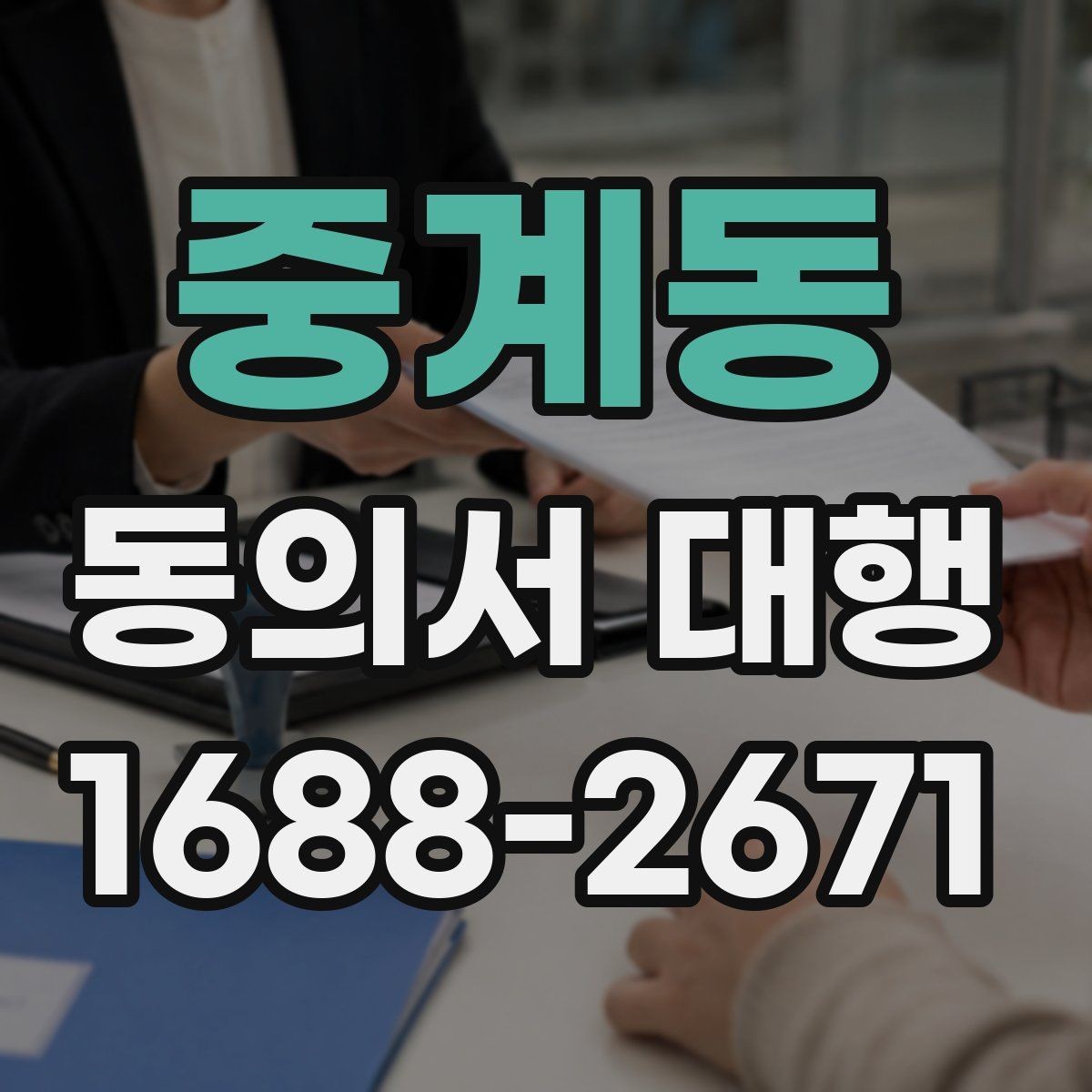 중계동 동의서 대행 서류 정리부터 접수까지 순서대로 보기