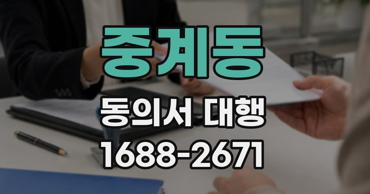 중계동 동의서 대행