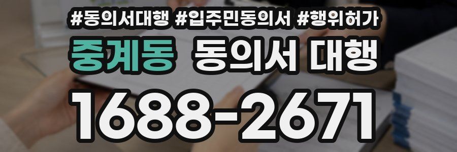 중계동 동의서 대행