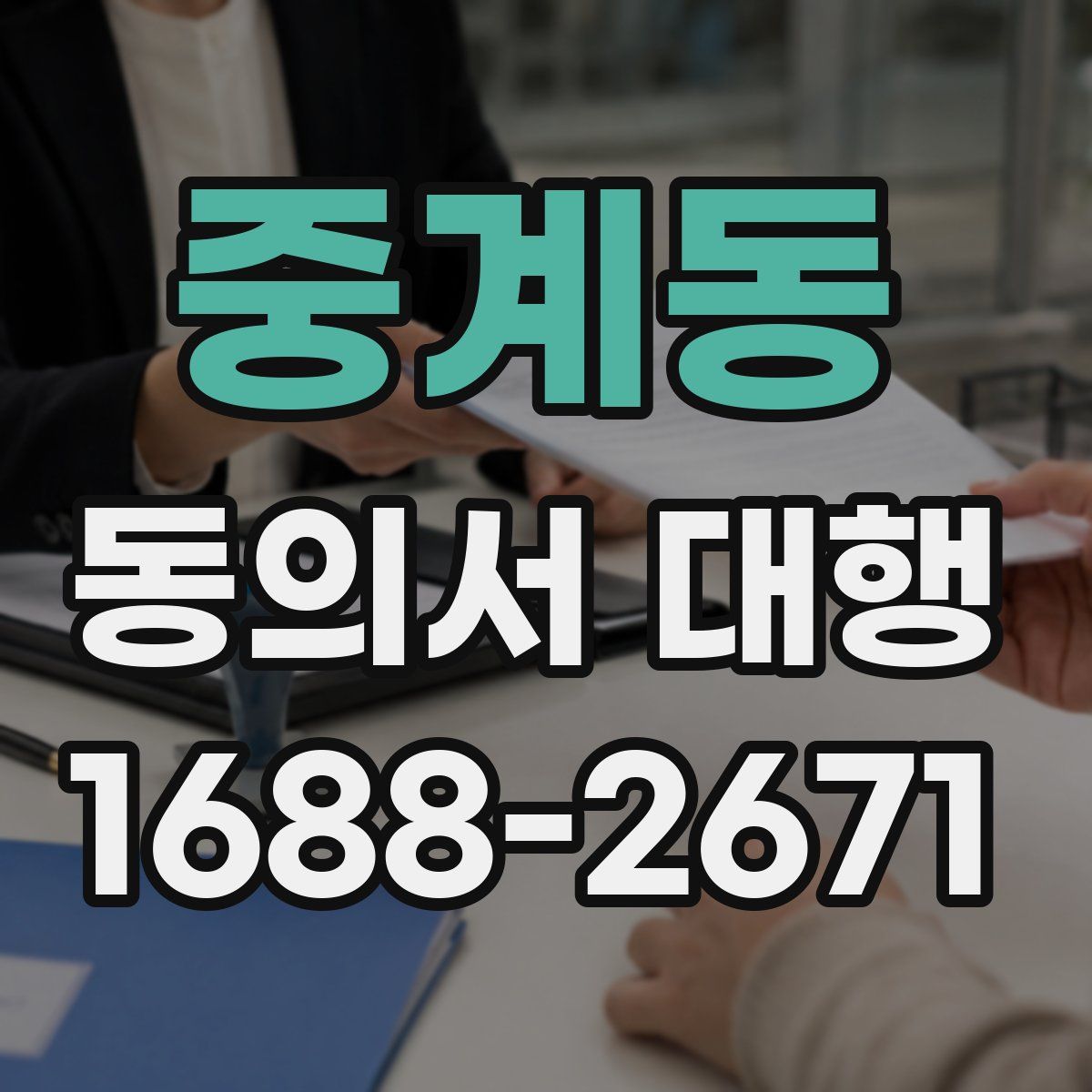 중계동 동의서 대행