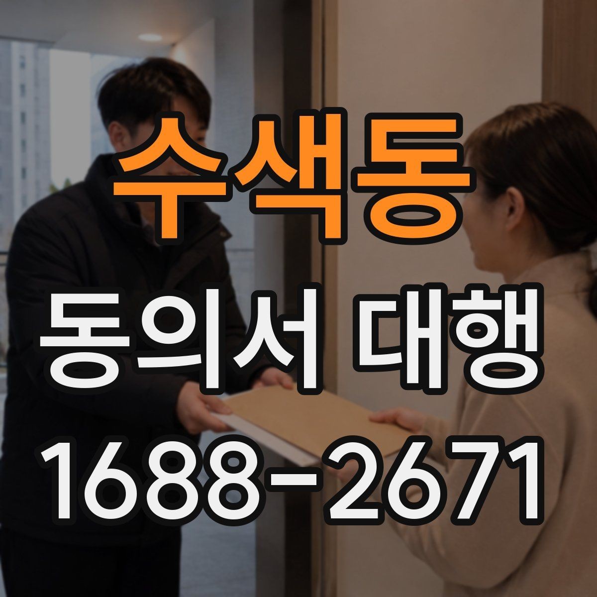 수색동 동의서 대행 작성 후 제출 전 꼭 보는 검토 항목