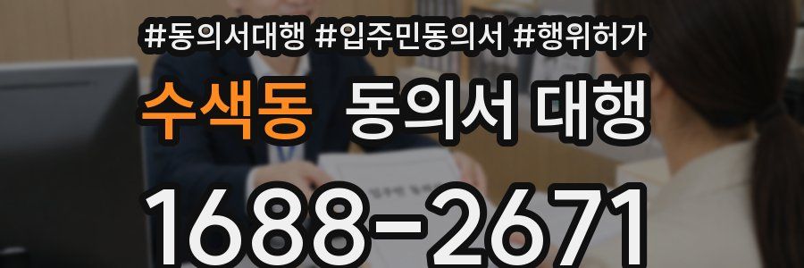 수색동 동의서 대행