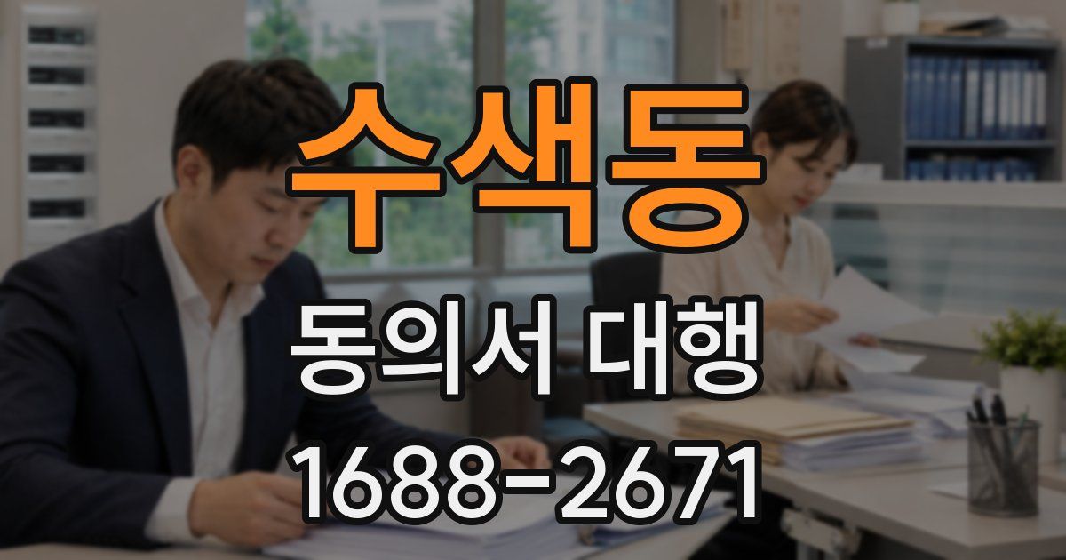 수색동 동의서 대행