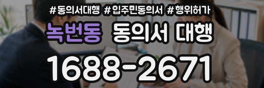 녹번동 동의서 대행