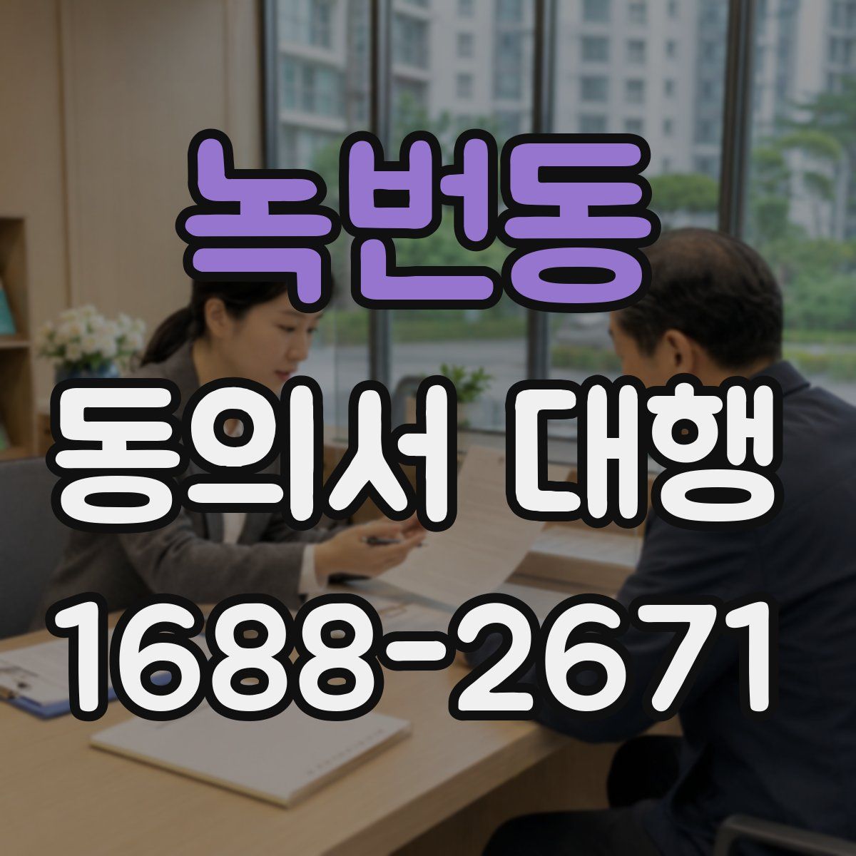 녹번동 동의서 대행