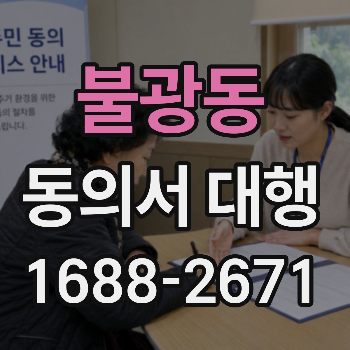 불광동 동의서 대행 작성 후 날짜와 서명 누락 점검하기