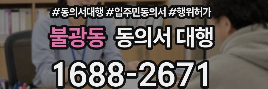 불광동 동의서 대행