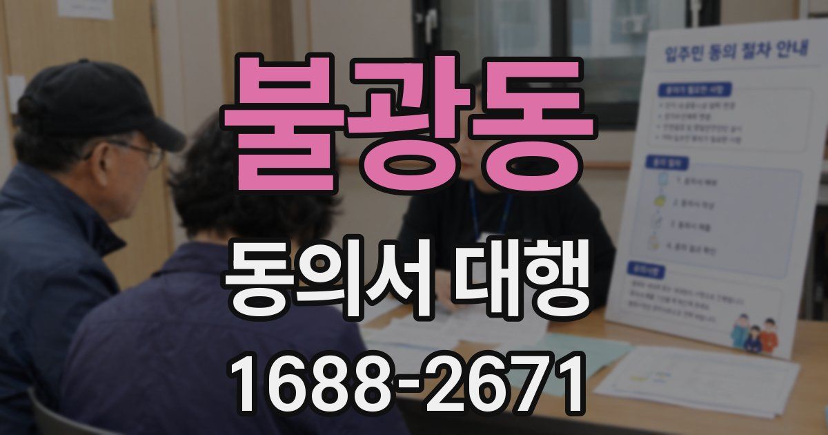 불광동 동의서 대행