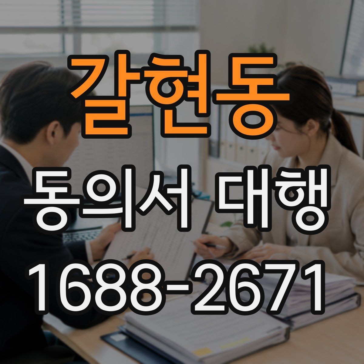 갈현동 동의서 대행 전자서명 적용 가능 여부